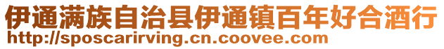 伊通滿族自治縣伊通鎮百年好合酒行