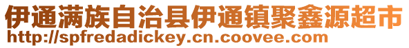 伊通滿族自治縣伊通鎮(zhèn)聚鑫源超市