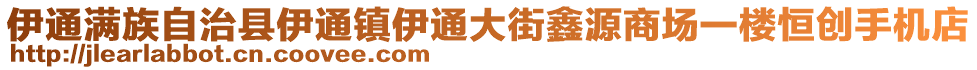 伊通滿族自治縣伊通鎮(zhèn)伊通大街鑫源商場一樓恒創(chuàng)手機店