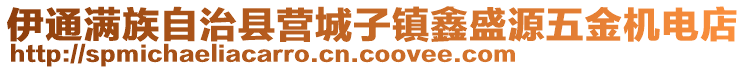 伊通滿族自治縣營城子鎮(zhèn)鑫盛源五金機電店