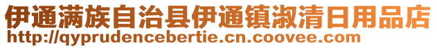 伊通滿族自治縣伊通鎮(zhèn)淑清日用品店