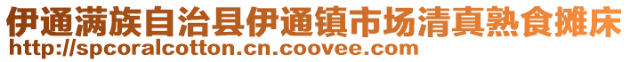 伊通滿族自治縣伊通鎮市場清真熟食攤床