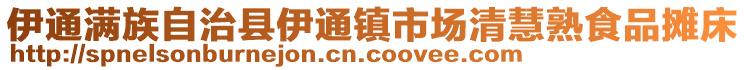 伊通滿族自治縣伊通鎮(zhèn)市場清慧熟食品攤床