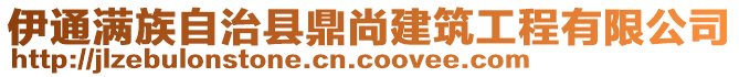 伊通滿族自治縣鼎尚建筑工程有限公司