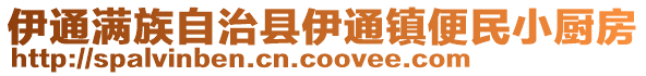 伊通滿族自治縣伊通鎮(zhèn)便民小廚房