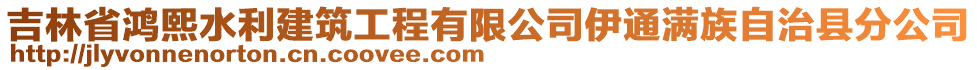 吉林省鴻熙水利建筑工程有限公司伊通滿族自治縣分公司