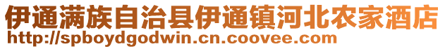 伊通滿族自治縣伊通鎮河北農家酒店