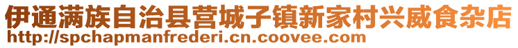 伊通滿族自治縣營城子鎮新家村興威食雜店