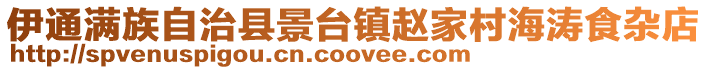 伊通滿族自治縣景臺鎮趙家村海濤食雜店