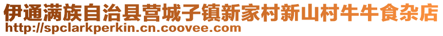 伊通滿族自治縣營城子鎮(zhèn)新家村新山村牛牛食雜店
