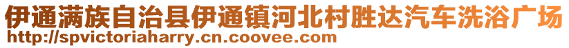 伊通滿族自治縣伊通鎮(zhèn)河北村勝達(dá)汽車洗浴廣場