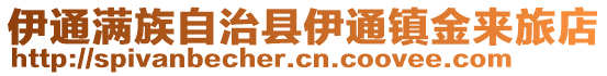 伊通滿族自治縣伊通鎮(zhèn)金來(lái)旅店