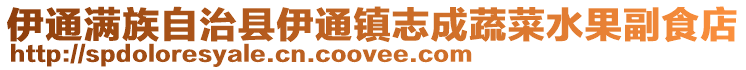 伊通滿族自治縣伊通鎮志成蔬菜水果副食店