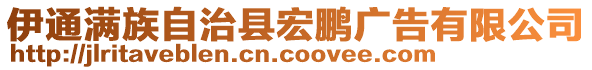 伊通滿族自治縣宏鵬廣告有限公司