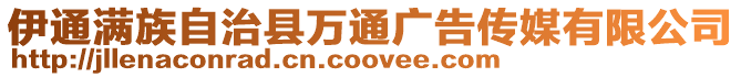 伊通滿族自治縣萬通廣告?zhèn)髅接邢薰? style=