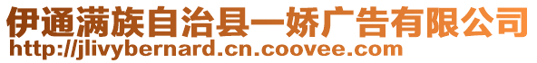 伊通滿族自治縣一嬌廣告有限公司