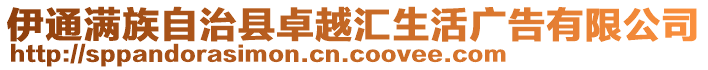 伊通滿族自治縣卓越匯生活廣告有限公司