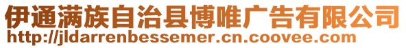 伊通滿族自治縣博唯廣告有限公司