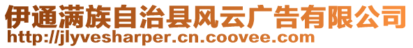 伊通滿族自治縣風(fēng)云廣告有限公司