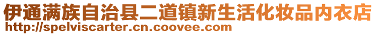 伊通滿族自治縣二道鎮新生活化妝品內衣店