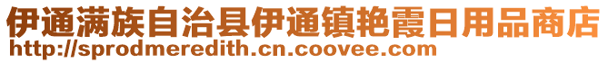 伊通滿族自治縣伊通鎮(zhèn)艷霞日用品商店