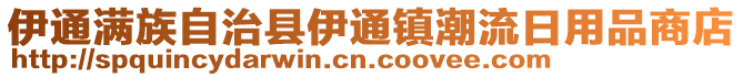 伊通滿族自治縣伊通鎮(zhèn)潮流日用品商店