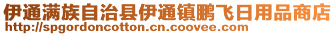 伊通滿族自治縣伊通鎮(zhèn)鵬飛日用品商店