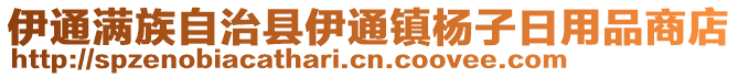 伊通滿族自治縣伊通鎮(zhèn)楊子日用品商店