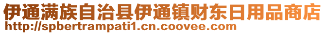 伊通滿族自治縣伊通鎮(zhèn)財(cái)東日用品商店