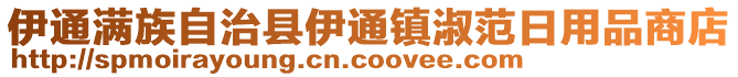 伊通滿族自治縣伊通鎮(zhèn)淑范日用品商店