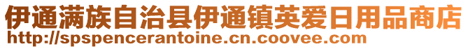 伊通滿族自治縣伊通鎮(zhèn)英愛(ài)日用品商店