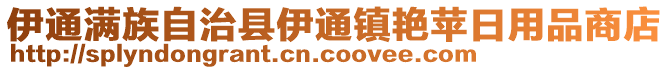 伊通滿族自治縣伊通鎮(zhèn)艷蘋日用品商店