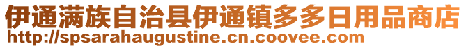 伊通滿族自治縣伊通鎮(zhèn)多多日用品商店