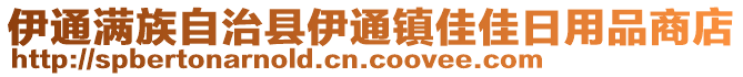 伊通滿族自治縣伊通鎮(zhèn)佳佳日用品商店