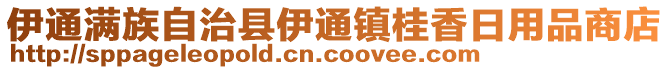 伊通滿族自治縣伊通鎮(zhèn)桂香日用品商店