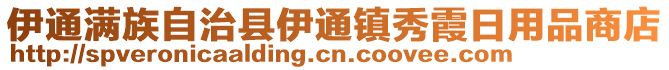 伊通滿族自治縣伊通鎮(zhèn)秀霞日用品商店