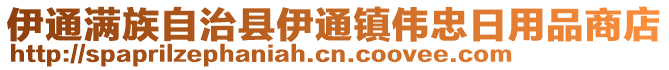 伊通滿族自治縣伊通鎮(zhèn)偉忠日用品商店