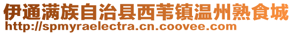 伊通滿族自治縣西葦鎮溫州熟食城
