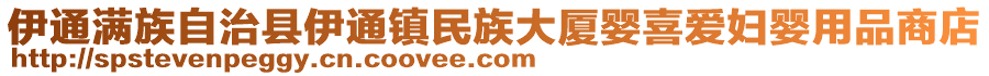 伊通滿族自治縣伊通鎮民族大廈嬰喜愛婦嬰用品商店