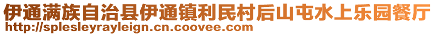 伊通滿族自治縣伊通鎮(zhèn)利民村后山屯水上樂園餐廳