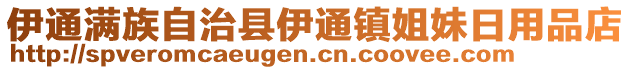 伊通滿族自治縣伊通鎮(zhèn)姐妹日用品店