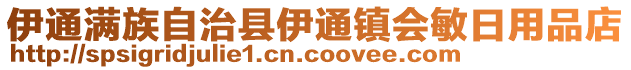 伊通滿族自治縣伊通鎮(zhèn)會敏日用品店