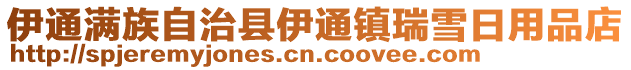 伊通滿族自治縣伊通鎮瑞雪日用品店