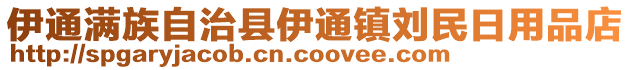 伊通滿族自治縣伊通鎮(zhèn)劉民日用品店