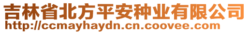 吉林省北方平安種業(yè)有限公司