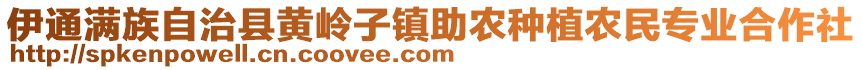 伊通滿族自治縣黃嶺子鎮(zhèn)助農(nóng)種植農(nóng)民專業(yè)合作社