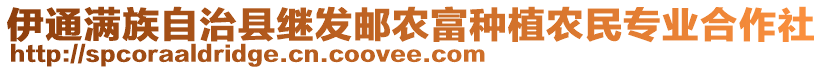 伊通滿族自治縣繼發(fā)郵農(nóng)富種植農(nóng)民專業(yè)合作社