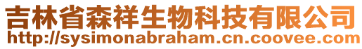 吉林省森祥生物科技有限公司