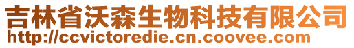 吉林省沃森生物科技有限公司