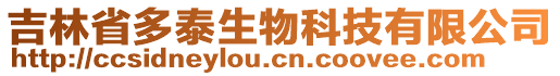 吉林省多泰生物科技有限公司